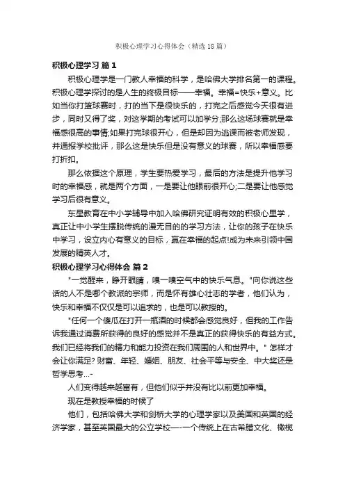 积极心理学习心得体会（精选18篇）
