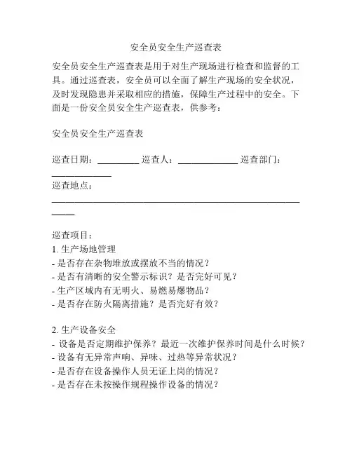安全员安全生产巡查表