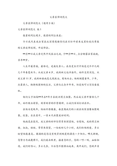 父亲哀悼词范文
