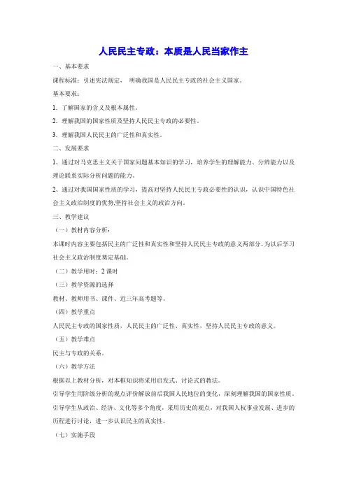 人教版高中政治必修二：1.1 人民民主专政：本质是人民当家作主  教案