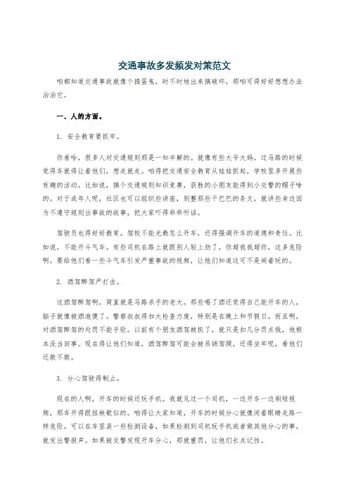 交通事故多发频发对策范文