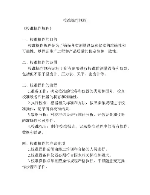 校准操作规程