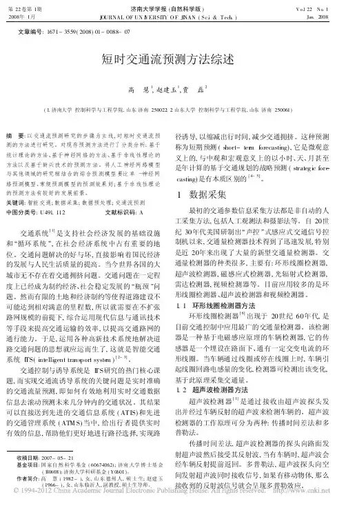 短时交通流预测方法综述_高慧