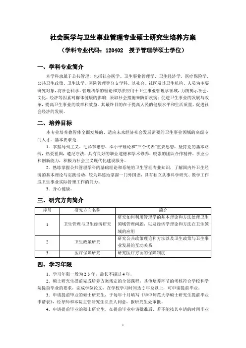 社会医学与卫生事业管理专业硕士研究生培养方案
