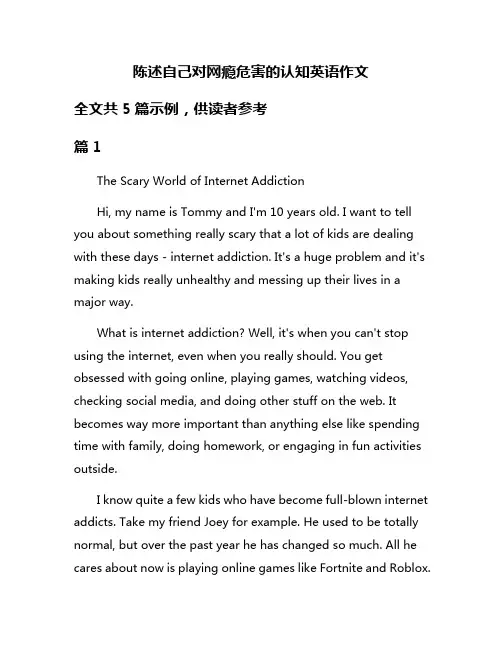陈述自己对网瘾危害的认知英语作文
