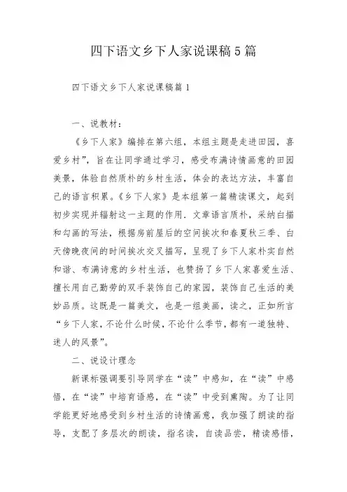 四下语文乡下人家说课稿5篇_1