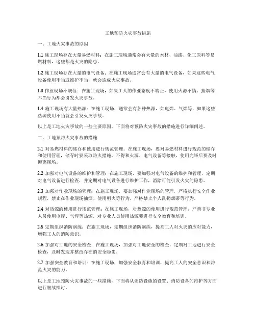 工地预防火灾事故措施