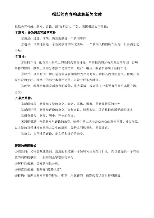 报纸的内容构成和新闻文体