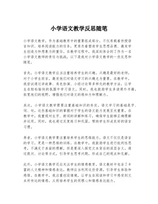 小学语文教学反思随笔