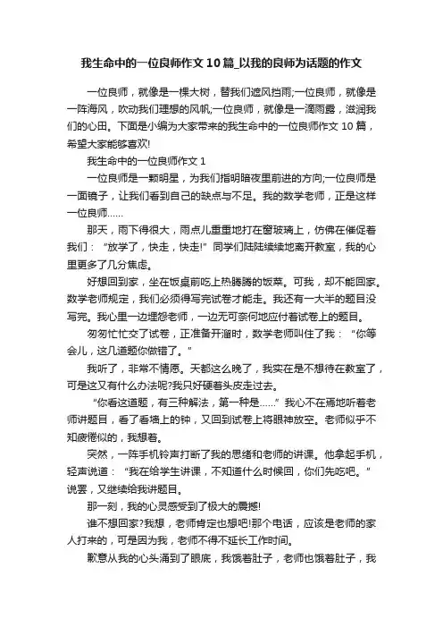 我生命中的一位良师作文10篇_以我的良师为话题的作文