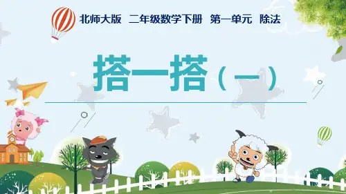 二年级下册数学课件-第一单元 搭一搭 (共17张PPT)北师大版