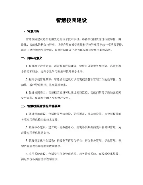 智慧校园建设
