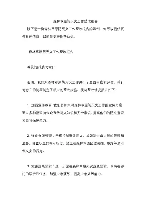 森林草原防灭火工作整改报告