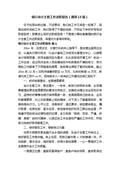银行会计主管工作述职报告（通用13篇）