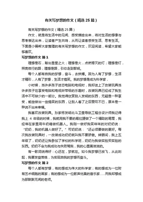 有关写梦想的作文（精选25篇）