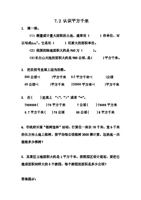 冀教版小学数学五年级上册课时练习含答案 7.2 认识平方千米