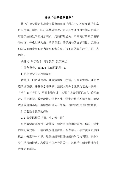“快乐数学教学”