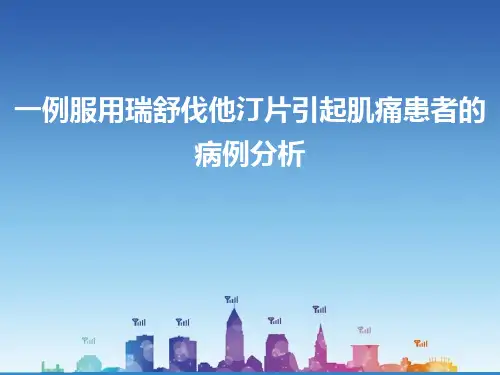 一例服用瑞舒伐他汀片引起肌痛患者的病例分析