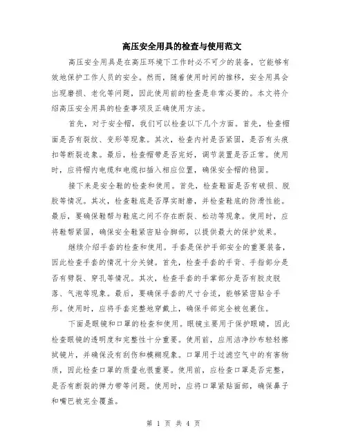 高压安全用具的检查与使用范文（二篇）
