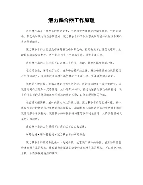 液力耦合器工作原理