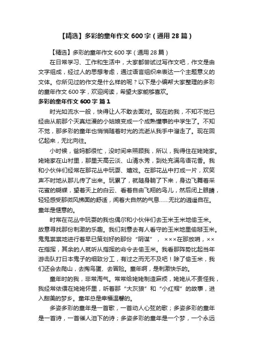 【精选】多彩的童年作文600字（通用28篇）