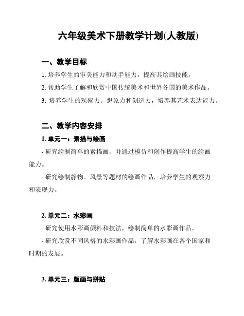 六年级美术下册教学计划(人教版)