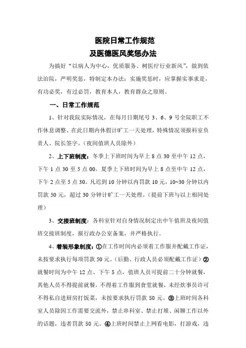 医院日常工作规范及奖惩办法