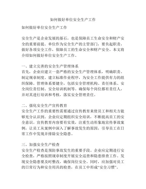 如何做好单位安全生产工作