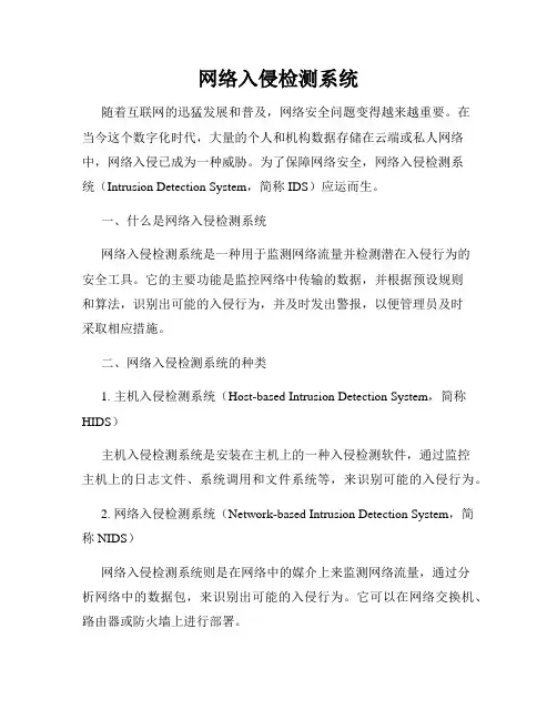 网络入侵检测系统