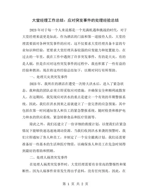 大堂经理工作总结：应对突发事件的处理经验总结