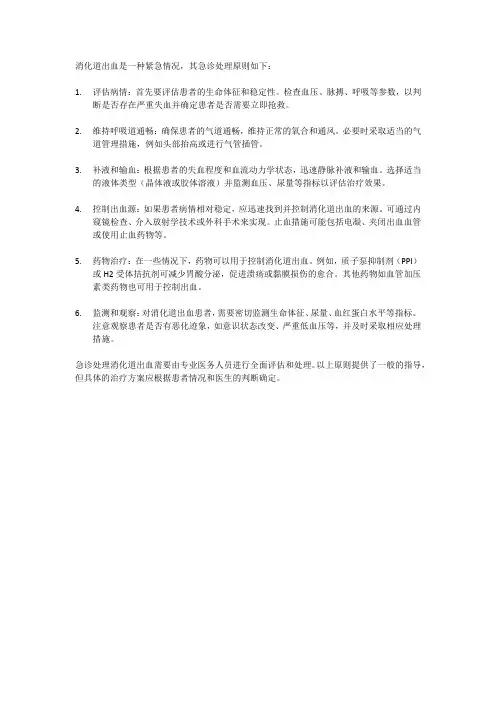 消化道出血的急诊处理原则