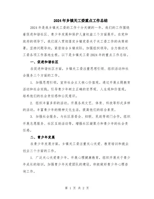 2024年乡镇关工委重点工作总结