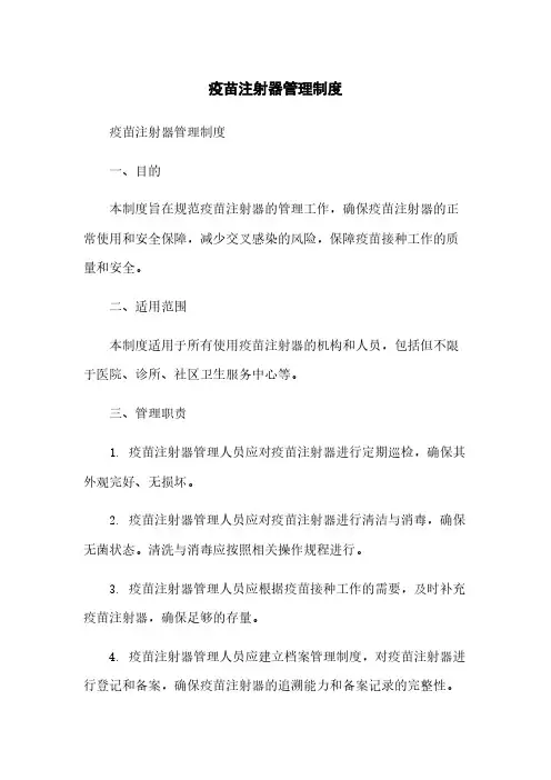 疫苗注射器管理制度
