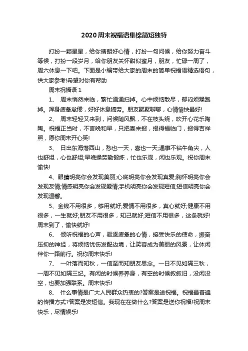 2020周末祝福语集锦简短独特