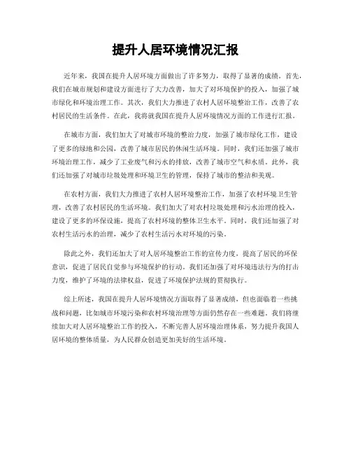 提升人居环境情况汇报