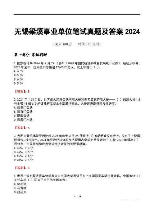 无锡梁溪事业单位笔试真题及答案2024