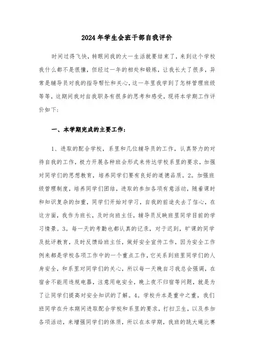 2024年学生会班干部自我评价(三篇)