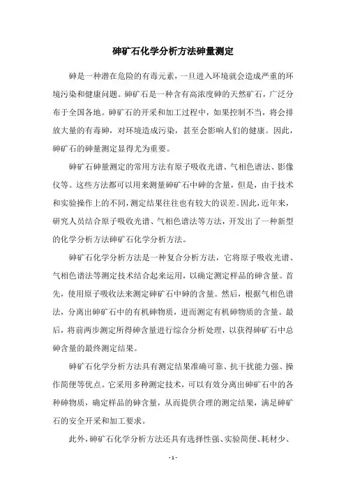砷矿石化学分析方法砷量测定