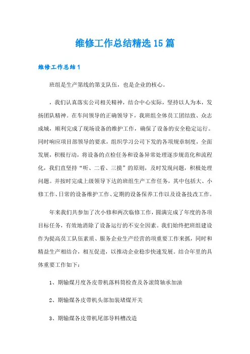 维修工作总结精选15篇