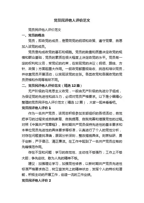党员民评他人评价范文（精选12篇）