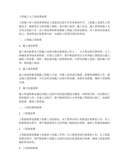 工程施工_工程结算核算