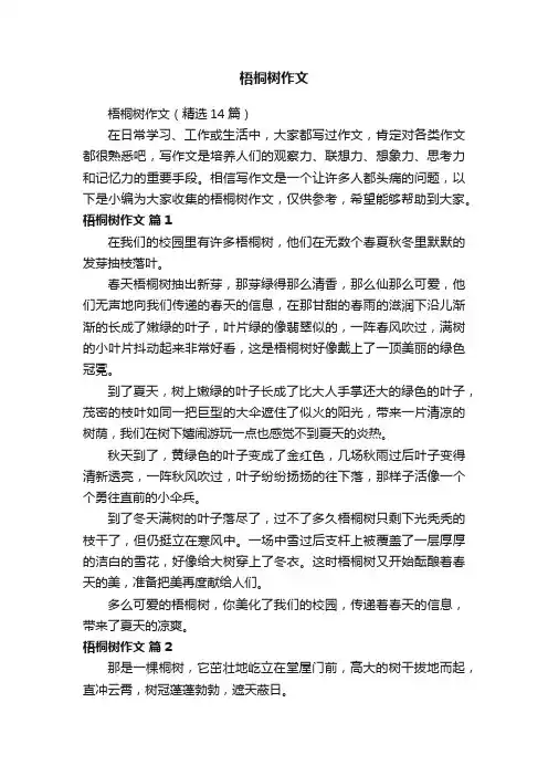 梧桐树作文（精选14篇）