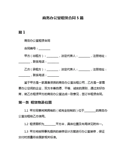 商务办公室租赁合同5篇