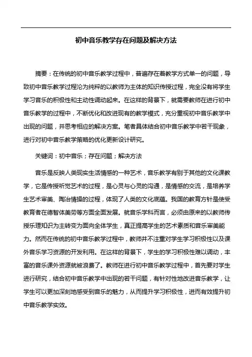 音乐教学论文：初中音乐教学存在问题及解决方法