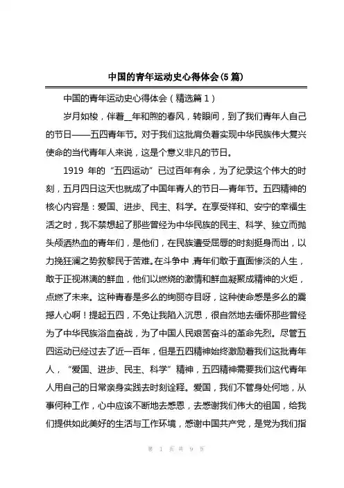 2023年中国的青年运动史心得体会(5篇)