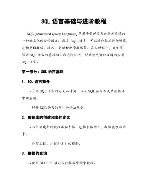 SQL语言基础与进阶教程