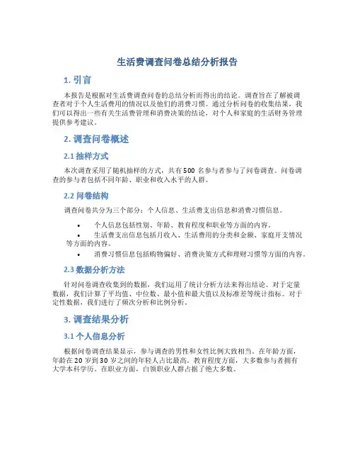 生活费调查问卷总结分析报告
