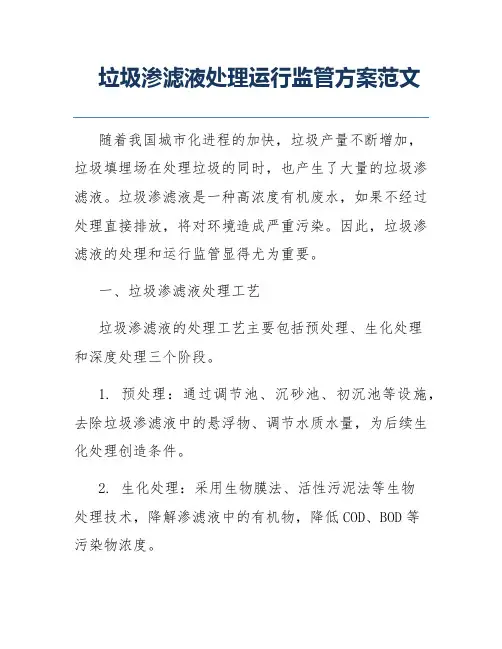 垃圾渗滤液处理运行监管方案范文