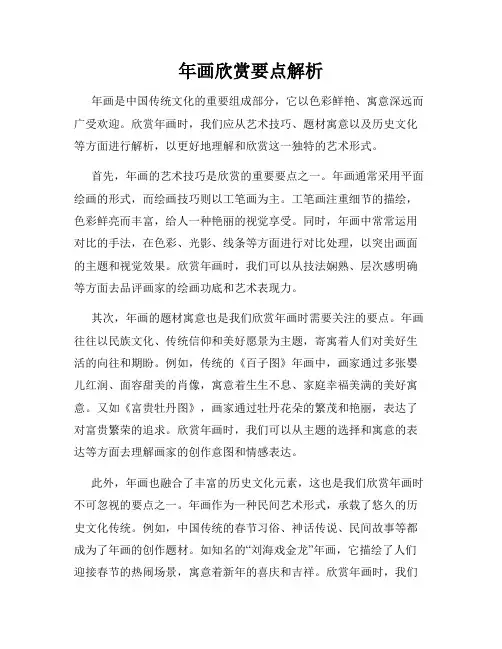年画欣赏要点解析