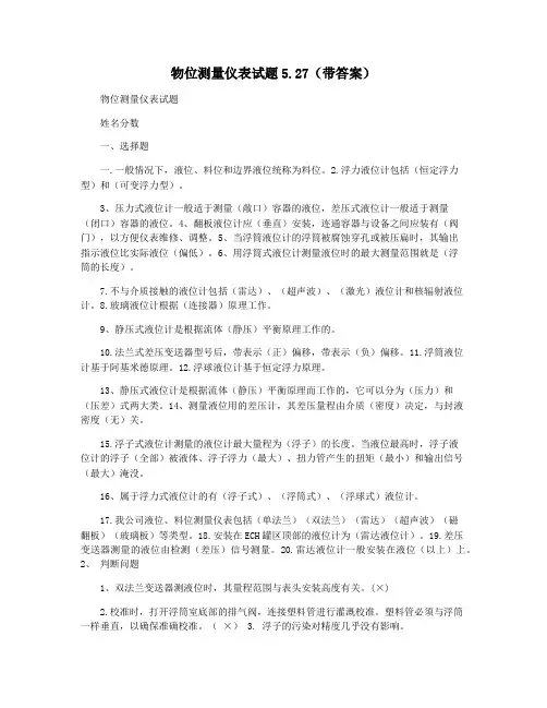 物位测量仪表试题5.27(带答案)